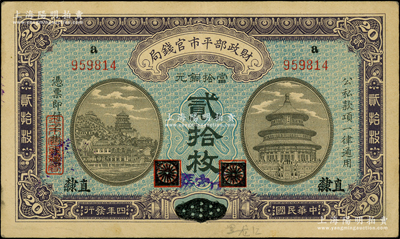 民國四年（1915年）財(cái)政部平市官錢局當(dāng)拾銅元貳拾枚，上a字軌，黑龍江改直隸地名，且手蓋紫色“張家口”地名；柏文先生藏品，罕見且屬首度公諸于陽明，八五成新