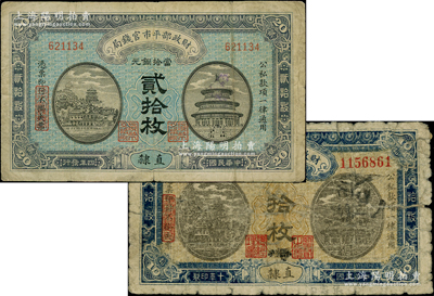 財(cái)政部平市官錢局銅元票2種，詳分：1915年“直隸”地名貳拾枚，1921年“直隸·張家口”地名拾枚（罕見品種）；柏文先生藏品，五至七成新