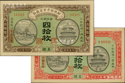 民國四年（1915年）財(cái)政部平市官錢局當(dāng)拾銅元四拾枚、伍拾枚共2種不同，直隸地名；柏文先生藏品，未折九五成新