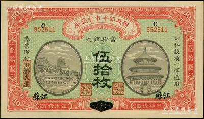 民國四年（1915年）財(cái)政部平市官錢局當(dāng)拾銅元伍拾枚，河南改江蘇地名；柏文先生藏品，少見，九八成新