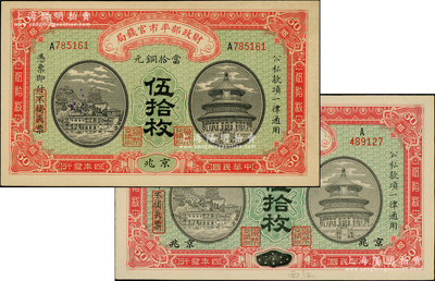 民國四年（1915年）財(cái)政部平市官錢局當(dāng)拾銅元伍拾枚共2種，分別為“京兆”和“江西改京兆”地名；柏文先生藏品，九八成新