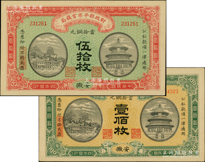 民國四年（1915年）財(cái)政部平市官錢局當(dāng)拾銅元伍拾枚、壹佰枚共2種不同，安徽地名；柏文先生藏品，未折九五至九八成新