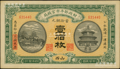 民國四年（1915年）財(cái)政部平市官錢局當(dāng)拾銅元壹佰枚，山西地名，第二版實(shí)心字“平市官錢局”水印；柏文先生藏品，少見，未折九五成新