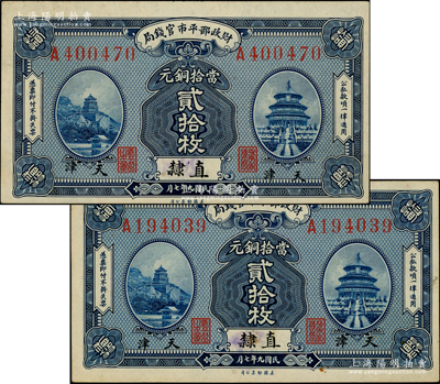 民國九年七月（1920年）財(cái)政部平市官錢局美鈔版當(dāng)拾銅元貳拾枚共2種不同，均為“直隸·天津”地名，但兩者地名有大小差異；柏文先生藏品，少見，未折九五至九八成新