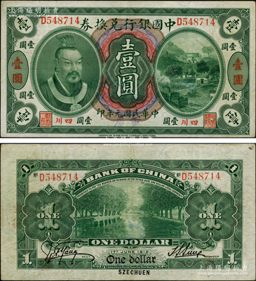 民國元年（1912年）中國銀行兌換券黃帝像壹圓，小“四川”地名，手蓋大字“重慶”地名，孫多森·楊瑜統(tǒng)簽名；柏文先生藏品，八五成新