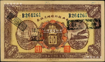 民國十五年（1926年）中央銀行臨時(shí)兌換券壹圓，藍(lán)色號(hào)碼券；柏文先生藏品，近九成新
