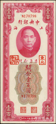 民國十九年（1930年）中央銀行關(guān)金壹百圓，加蓋“東北”和“杜聿明”章；柏文先生藏品，少見，未折九五成新