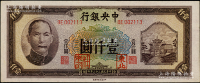 民國三十三年（1944年）中央銀行信托版壹仟圓，加蓋“東北”和“杜聿明”章，屬特殊之法幣軍用票；柏文先生藏品，少見，九八成新