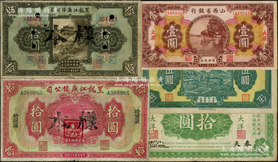 民國省銀行紙幣5種，詳分：東三省官銀號(hào)匯兌券1917年拾圓；黑龍江廣信公司1924年哈大洋拾圓、週年四厘債券拾圓，均屬正票改樣本；山西省銀行1930年壹圓；山東省民生銀行1940年伍圓；柏文先生藏品，七至八成新