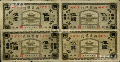 民國九年（1920年）熱河興業(yè)銀行橄色伍圓共4種，分別加蓋天津改朝陽、赤峰、開魯和天津改平泉地名；柏文先生藏品，七至七五成新