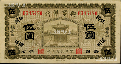 民國九年（1920年）熱河興業(yè)銀行橄色伍圓，加蓋“錐子山”地名；柏文先生藏品，品相難得，九成新