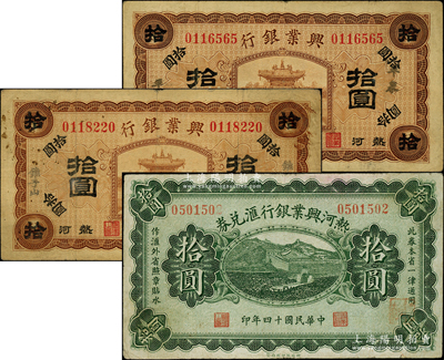 熱河興業(yè)銀行紙幣3種，詳分：1920年棕色拾圓2枚，分別加蓋“平泉”和“錐子山”地名；1925年匯兌券拾圓；柏文先生藏品，七至八成新