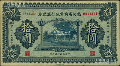 民國十九年（1930年）熱河省興業(yè)銀行匯兌券拾圓，由天津分行發(fā)行；柏文先生藏品，九成新
