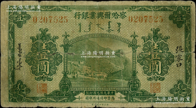 民國九年（1920年）察哈爾興業(yè)銀行綠色壹圓，張家口地名；柏文先生藏品，少見，七成新