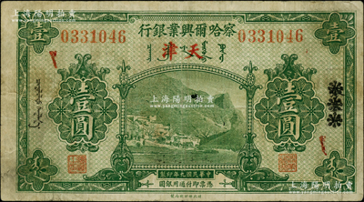 民國九年（1920年）察哈爾興業(yè)銀行綠色壹圓，張家口改天津地名；柏文先生藏品，罕見，且屬首度公諸于陽明，七五成新