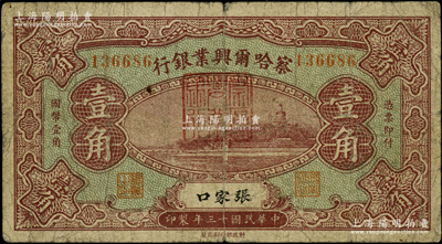 民國十三年（1924年）察哈爾興業(yè)銀行壹角，張家口地名；柏文先生藏品，罕見（通常所見者均為改作西北銀行版），原票七成新