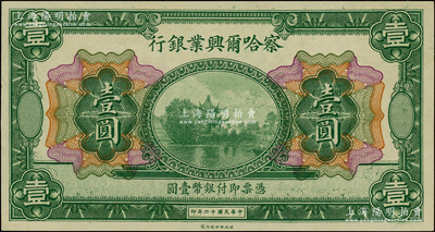 民國十六年（1927年）察哈爾興業(yè)銀行壹圓，無地名、無簽名券；柏文先生藏品，九八成新