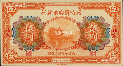 民國十六年（1927年）察哈爾興業(yè)銀行伍圓，北京地名；柏文先生藏品，九八成新