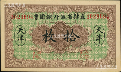 民國十年（1921年）直隸省銀行銅圓票拾枚，天津地名，屬罕見品種（通常所見均改為民國十二年版）；柏文先生藏品，九五成新