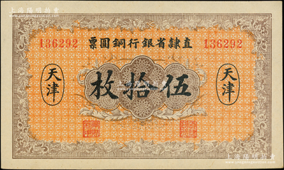 民國十年（1921年）直隸省銀行銅圓票伍拾枚，天津地名；柏文先生藏品，少見，九八成新
