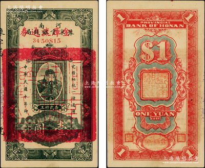 民國十年（1921年）河南豫泉官銀錢局改金庫流通券壹圓，紅字“金庫流通券”為大字版，上印武穆王岳飛像；柏文先生藏品，九五成新