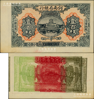 民國十二年（1923年）河南省銀行當(dāng)拾銅元壹百枚試印票，且屬錯(cuò)版券·背面圖案重復(fù)疊印，十分奇特；柏文先生藏品，罕見，未折九五成新