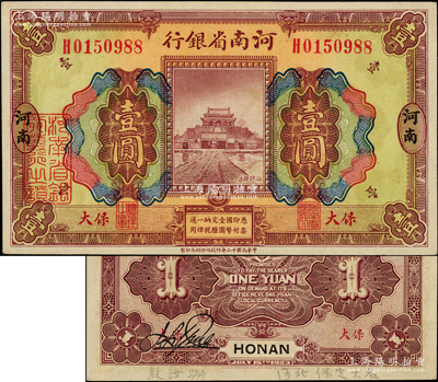 民國十二年（1923年）河南省銀行壹圓，保大地名，屬軍票版；其印刷色澤與河南地名券不同；柏文先生藏品，九五成新