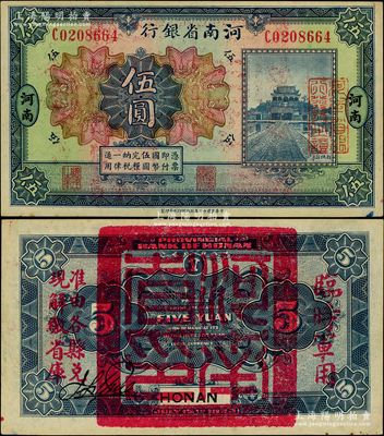 民國十二年（1923年）河南省銀行伍圓，背蓋“河南省印”大官印及“臨時(shí)軍用”等字樣，大字版；柏文先生藏品，九成新