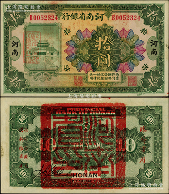 民國十二年（1923年）河南省銀行拾圓，背蓋“河南省印”大官印及“臨時(shí)軍用”等字樣，大字版；柏文先生藏品，九至九五成新