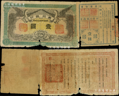 民國元年（1912年）貴州銀行雙鳳圖壹圓，其右邊附貼“民國十三年黔幣附張”，上印發(fā)行條例，且蓋“貴州省長”、“貴州軍事善后督辦章”、“貴州財(cái)政司章”和“總商會(huì)章”，屬滇軍唐繼虞入侵貴州時(shí)所發(fā)行，俗稱“尾巴票”，在貴州貨幣史上久負(fù)盛名；柏文先生藏品，罕見且屬首度公諸于陽明，六成新