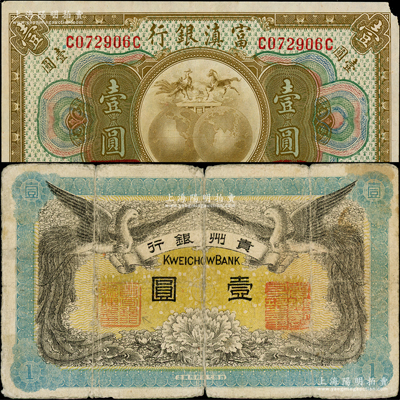 民國省鈔2種，詳分：貴州銀行1912年雙鳳圖壹圓，屬早期版，背蓋“貴州都督之章”；富滇銀行（1921年）壹圓；柏文先生藏品，七至八成新