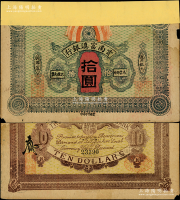 民國二年（1913年）云南富滇銀行通用銀元拾圓，柏文先生藏品，少見，上邊有缺損及貼紙，五成新，敬請預(yù)覽