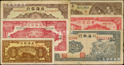 區(qū)票6種，詳分：北海銀行1943年山景圖壹百圓、1944年紅色鋤地貳百圓、1946年棕色紀(jì)念塔壹百圓、1948年棕泰山頂伍百圓；東北銀行1947年雙馬耕地壹百圓、1948年工農(nóng)圖壹仟圓；柏文先生藏品，七至八成新