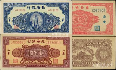 區(qū)票3種，詳分：北海銀行1945年棕花紋貳百圓、1946年藍(lán)色紀(jì)念塔壹百圓；東北銀行1945年“遼東”伍拾圓，AA字軌；柏文先生藏品，八五至九成新