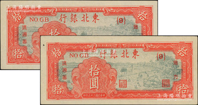 民國三十六年（1947年）東北銀行地方流通券拾圓共2枚，均屬深紅色{9}號券；柏文先生藏品，九五成新