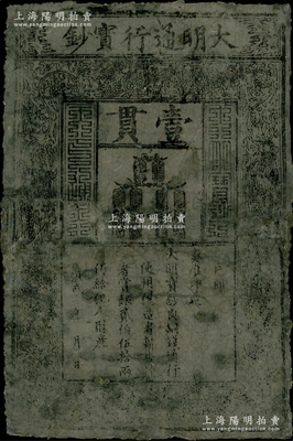 洪武年大明通行寶鈔壹貫，厚紙版，票上字體筆畫有力；津門藏家出品，有修補(bǔ)，七成新，敬請預(yù)覽