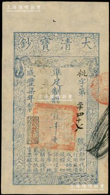咸豐柒年（1857年）大清寶鈔壹千文，枇字號，年份下蓋有“源遠(yuǎn)流長”之閑章，背蓋“內(nèi)務(wù)府”和“收長蘆”（即長蘆鹽運(yùn)司）字樣等；津門藏家出品，九五成新