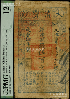 咸豐肆年（1854年）大清寶鈔伍百文，乂字號，甘肅地區(qū)流通，左上蓋有滿漢文“甘肅等處承宣布政使司之印”大官印尤為清晰，年份下蓋有“三階平”之閑章，背蓋“官錢鋪·見鈔兌錢”字樣等；西北名家出品，此字號乃屬首度公諸于拍賣，罕見，原票七成新