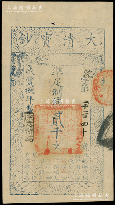 咸豐捌年（1858年）大清寶鈔貳千文，沈字號，年份下蓋有“源遠(yuǎn)流長”之閑章，背蓋“內(nèi)務(wù)府”和“收長蘆”（即長蘆鹽運(yùn)司）等戳記；津門藏家出品，此字號存世較少見，九五成新