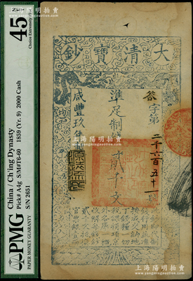 咸豐玖年（1859年）大清寶鈔貳千文，答字號，年份下蓋有“源遠(yuǎn)流長”之閑章；美國藏家出品，PMG EF 45 NET