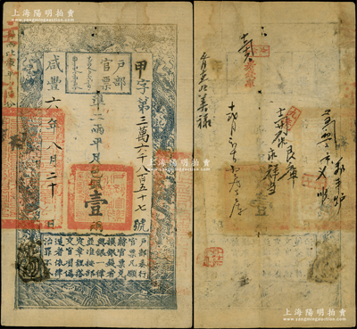 咸豐六年八月二十日（1856年）戶部官票壹兩，甲字號，有背書近十處，此年份及字號均較少見；津門藏家出品，八成新