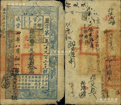 咸豐四年八月初一日（1854年）戶部官票叁兩，盈字號，加蓋“直隸”地名及“屠維協(xié)洽”黑色戳記，左下又重新編號為“花字五百六十三號”，背有官印三處及背書十余處；源于北美暢詠堂舊藏，角有小損，原票近七成新