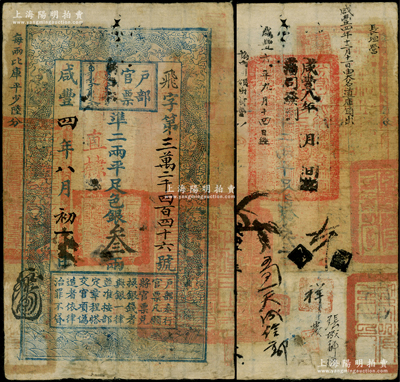 咸豐四年八月初一日（1854年）戶部官票叁兩，飛字號，直隸地名，背書甚佳，鈐有“分守口北守備道整飭宣府張獨(dú)多三廳等處關(guān)防”及“長垣縣”、“新樂縣”等官印七處及“大名道庫領(lǐng)出”、“口北道憲發(fā)到”等背書十余處，可證其輾轉(zhuǎn)流通于直隸、河南一帶，原票七五成新