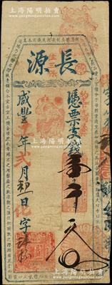 咸豐十一年（1861）長源·憑票支錢壹千文，福建福州府臺伏鈔票；海外藏家出品，罕見且屬首度公諸于陽明，七五成新
