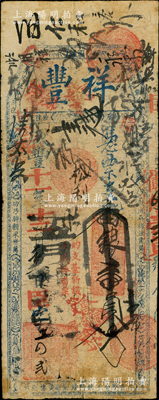 咸豐十一年（1861年）祥豐·憑票支番銀壹員，清代福州府臺伏格式鈔票；海外回流品，罕見，七成新