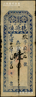 光緒廿六年（1900年）盛京西南（大蘇家堡）德源慎存貨錢肆吊，清代東北私帖之少見品，源于日本回流，七五成新
