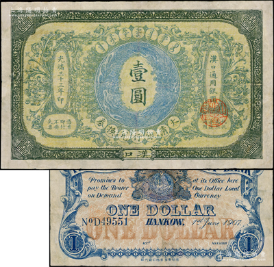 光緒三十三年（1907年）大清銀行兌換券壹圓，漢口地名，5位數(shù)號碼券，正面紋飾及蟠龍圖為藍灰色，有修補，七成新