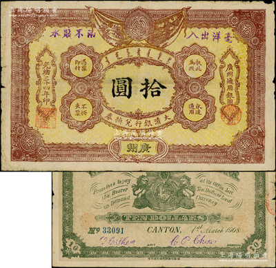 光緒三十四年（1908年）大清銀行兌換券拾圓，廣州地名，原票七五成新（注：此為清代歷史同時期老假票，而且目前所見包括幾乎所有拍賣中出現(xiàn)的均為老假票。）