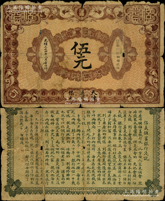 光緒三十四年（1908年）信義儲蓄銀行棕色伍元，天津通用銀元，背印“信義儲蓄銀行淺說”，文字內(nèi)容活潑生動，誠屬清代紙幣之名譽品；海外藏家出品，此“天津”地名券未見圖譜記載，罕見且屬首度公諸于陽明，原票六五成新