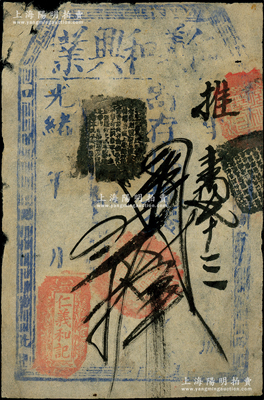 光緒年·仁義和記（仁義和興業(yè)）寄存當十大錢貳拾吊，清代老北京錢票之早期寬版大帖，少見，七成新